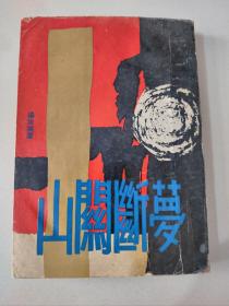 长篇文艺创作小说《梦断关山》杨尚强著 1967年初版