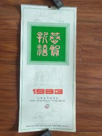 1983年中国国际旅行社挂历(全13张)