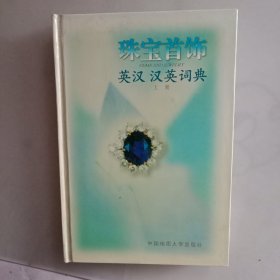 珠宝首饰英汉 汉英词典(上) (精装)