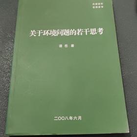 关于环境问题的若干思考