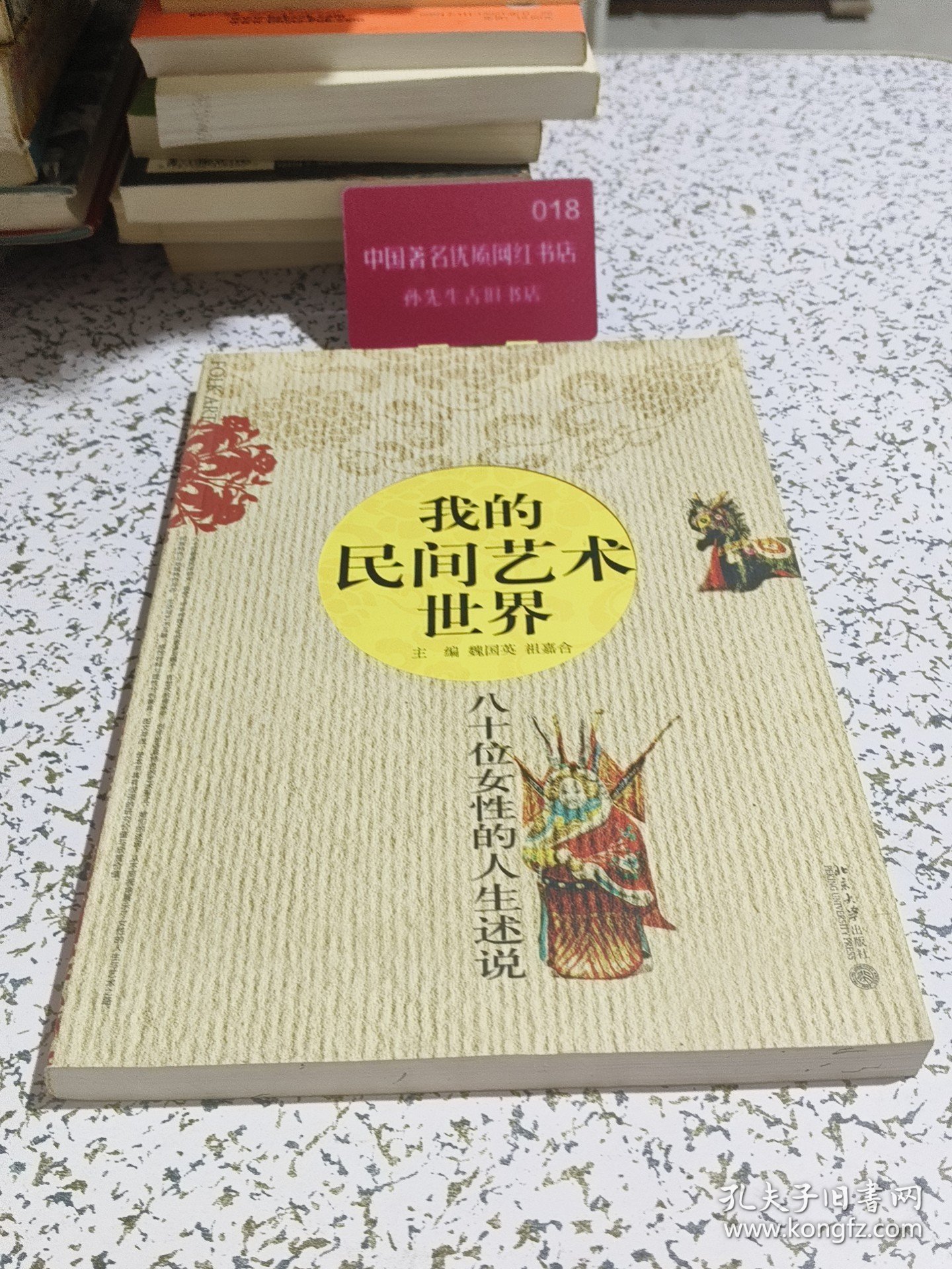 我的民间艺术世界：八十位女性的人生述说