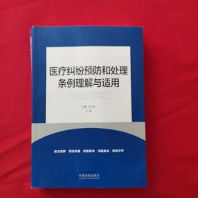 医疗纠纷预防和处理条例理解与适用