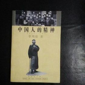 【稀缺收藏类  品佳  包快递】《中国人的精神》辜鸿铭 著  【又名《春秋大义》，是辜鸿铭最有影响的英文代表作品，全书由作者1914年发表于英文报纸《中国评论》、以“中国人的精神”为核心的系列英语论文结集而成。是东西方文化比较的早期代表作品。辜鸿铭论述的主旨就是揭示中国人的精神生活，阐发 中国传统文化的永恒价值】  1996年1版1印  品佳 私藏无字无划无章收藏价值高 包快递  当天发