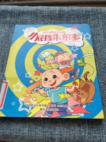 小屁孩朱尔多·有个秘密不告诉你