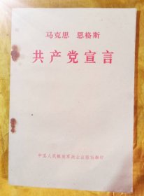 共产党宣言（1975年-六版一印-南京版）