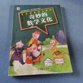 奇妙的数学文化三年级上