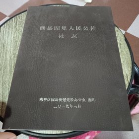 潍县固堤人民公社社志