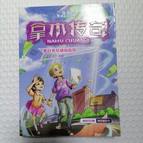 徐玲男生小说·拿木传奇：来自外星球的海报