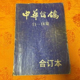 中华信鸽 1988－11、12、13、14合订本