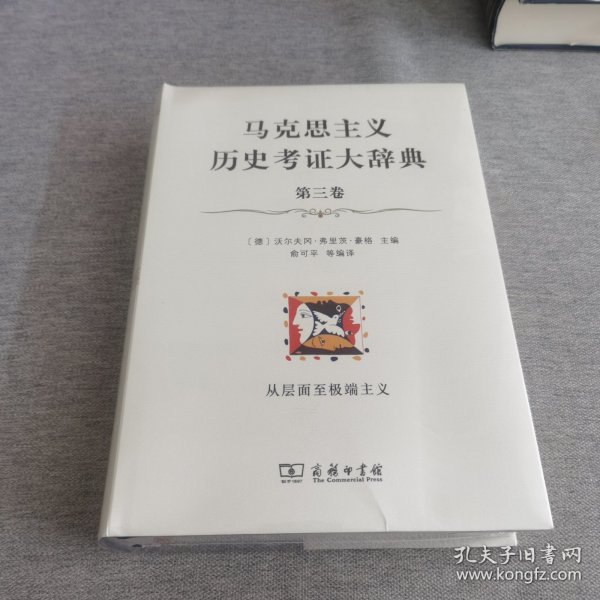 马克思主义历史考证大辞典（第三卷）