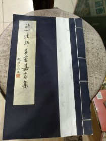 弘一法师手书嘉言集 线装一册（封面白纸后粘的）