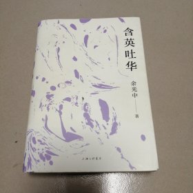 含英吐华