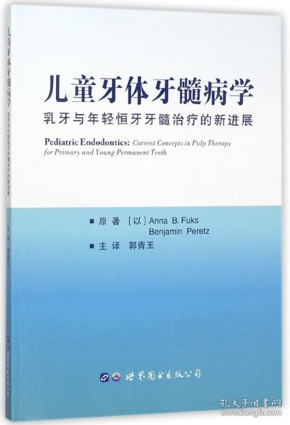 儿童牙体牙髓病学：乳牙与年轻恒牙牙髓治疗的新进展