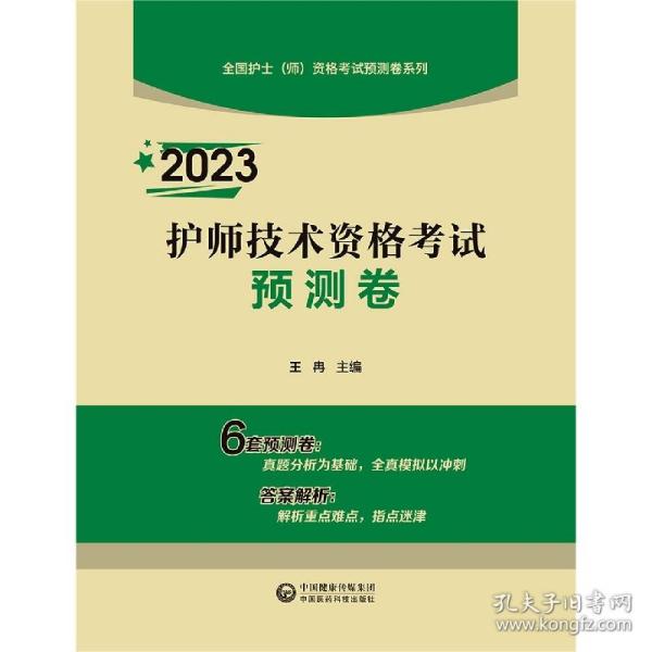 2023护师技术资格考试预测卷（全国护士（师）资格考试预测卷系列）