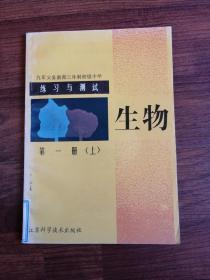 九年义务教育三年制初级中学 练习与测试 生物 第一册（上）