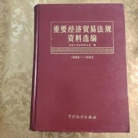 重要经济贸易法规资料选编:1986～1992 上