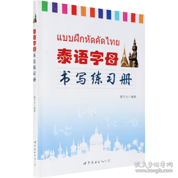 泰语字母书写练习册