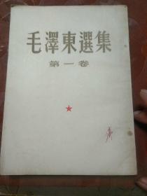 五一.五二年《毛泽东选集》（第一第二卷同售）