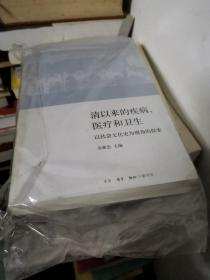 清以来的疾病、医疗和卫生：以社会文化史为视角的探索