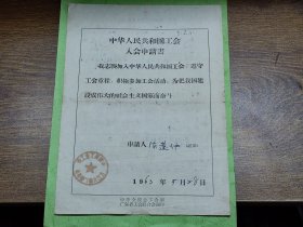 1963年中华人民共和国工会入会申请书（江门火柴厂入火柴，新会县人）~~有中国轻工业工会江门火柴厂委员会印章