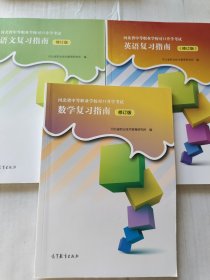 河北省中等职业学校对口升学考试复习指南 修订版: 语文 数学 英语 三本合售