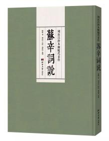 周汝昌抄本顾随代表作《苏辛词说》