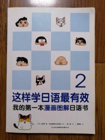 这样学日语最有效：我的第一本漫画图解日语书 2