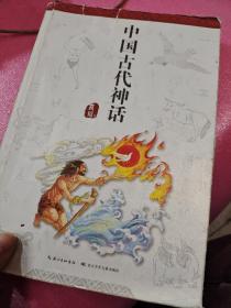 中国古代神话，袁珂著，部编教材必读篇目，和名师一起读名著，全面叙述古代神话体系