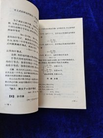 数理化自学丛书 代数 第三册