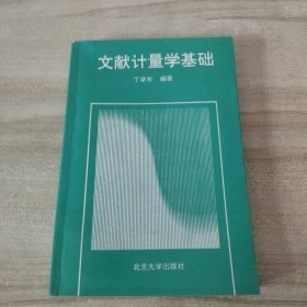 文献计量学基础