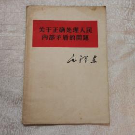 毛泽东关于正确处理人民内部矛盾的问题