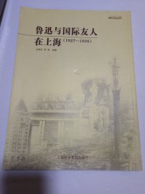 鲁迅与国际友人在上海（1927-1936）