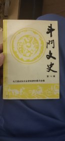 斗门文史第14辑