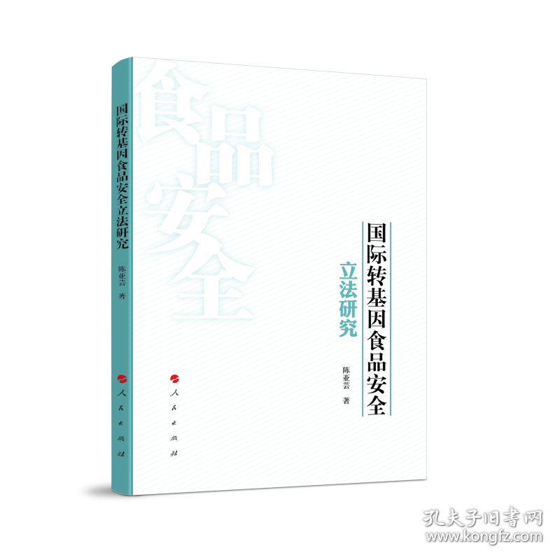 国际转基因食品安全立法研究