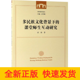 多民族文化背景下的课堂师生互动研究