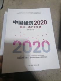 中国经济2020