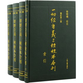 一切经音义三种校本合刊