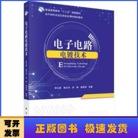 電子電路電鍍技術(shù)