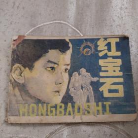 陕西版经典连环画 红宝石