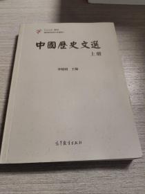 中国历史文选（上）/iCourse教材·国家精品资源共享课教材