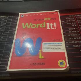 助学工具书系：Word It优先顺序高考单词（第2版）