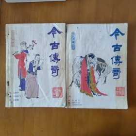 今古传奇1986年1..2两期