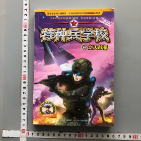 特种兵学校24:空天战机
