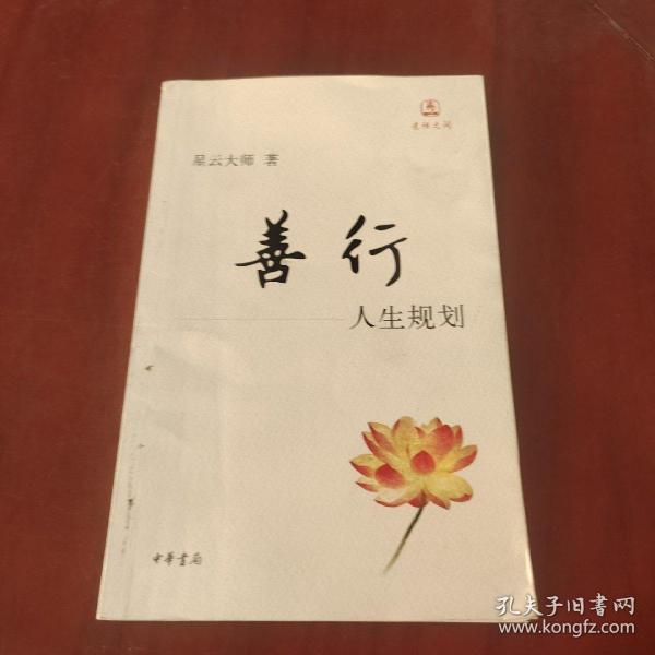 善行：人生规划