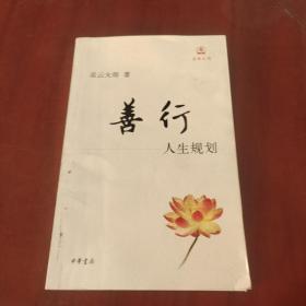 善行：人生规划