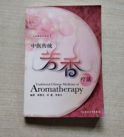 中医传统芳香疗法