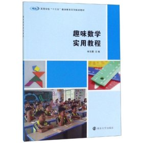 趣味数学实用教程/程五霞 9787305225802