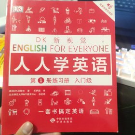 DK新视觉·人人学英语第1册入门级（套装全2册）（教程+练习册）