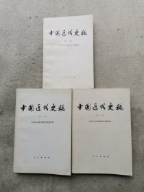 中国近代史稿（全三册）第一册小32开，第二，三册大32开 如图