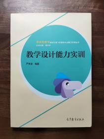 教学设计能力实训